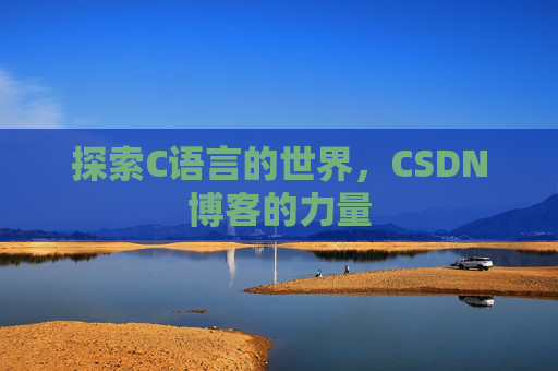 探索C语言的世界,CSDN博客的力量